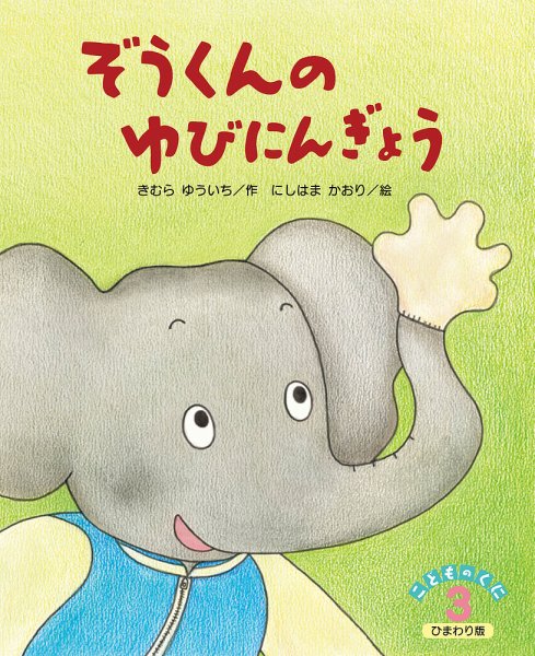 こどものくに　ひまわり版 ３月号 (発売日2021年02月20日) 表紙