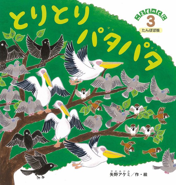 こどものくに　たんぽぽ版 ３月号 (発売日2021年02月20日) 表紙