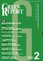 GREEN REPORT（グリーンレポート） 2021年2月号 表紙