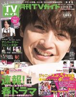 月刊ＴＶガイド関東版  2021年4月号 表紙