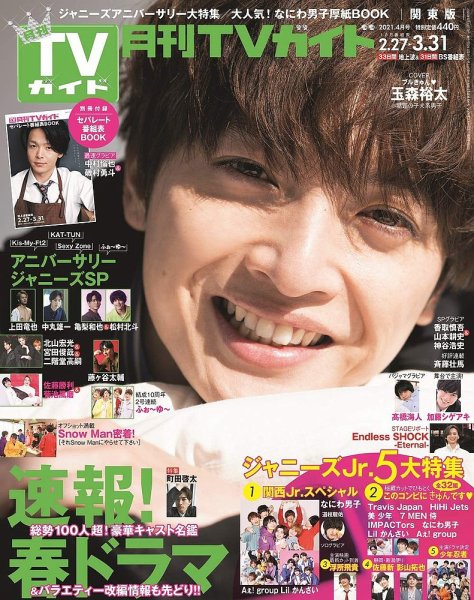 月刊ＴＶガイド関東版  2021年4月号 (発売日2021年02月24日) 表紙