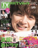 月刊ＴＶガイド愛知・三重・岐阜版  2021年4月号 表紙
