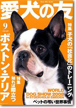 愛犬の友 9月号 (発売日2008年08月25日) 表紙