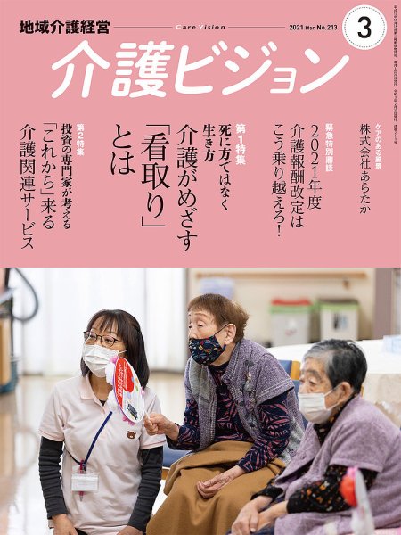 介護ビジョン 2021年3月号 (発売日2021年02月20日) 表紙