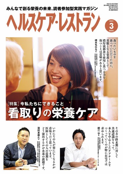 ヘルスケア・レストラン 2021年3月号 (発売日2021年02月20日) 表紙