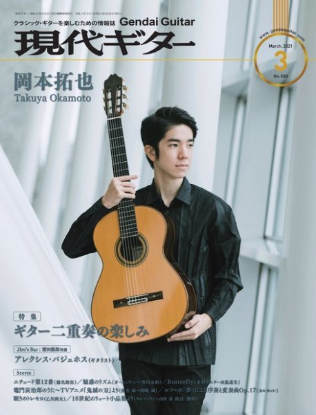 現代ギター 2021年3月号 (発売日2021年02月24日) 表紙