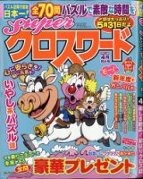 スーパークロスワード 2021年4月号 表紙