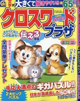 クロスワードプラザ 2021年4月号 (発売日2021年02月19日) 表紙