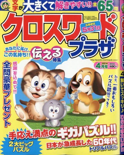 クロスワードプラザ 2021年4月号 (発売日2021年02月19日) 表紙