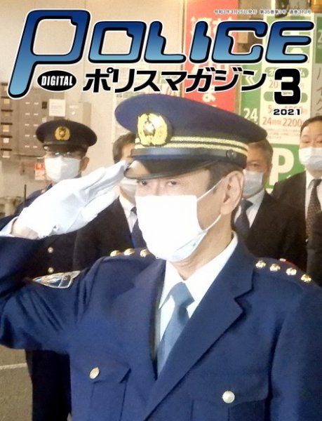 ポリスマガジン 2021年3月号 (発売日2021年02月20日) 表紙
