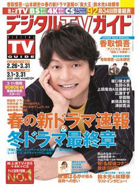 デジタルTVガイド中部版 2021年4月号 (発売日2021年02月24日) 表紙