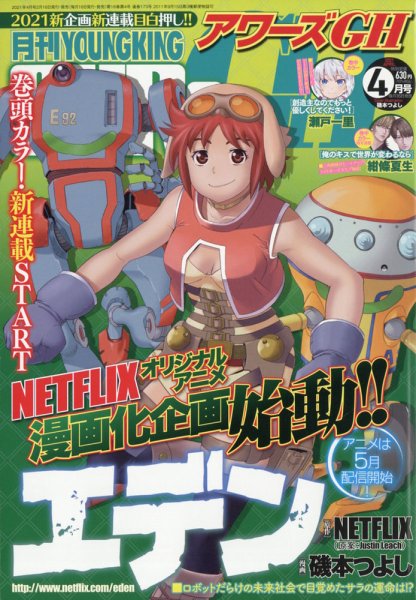 YOUNG KING OURS ＧＨ (ヤングキングアワーズ) 2021年4月号 (発売日2021年02月16日) 表紙