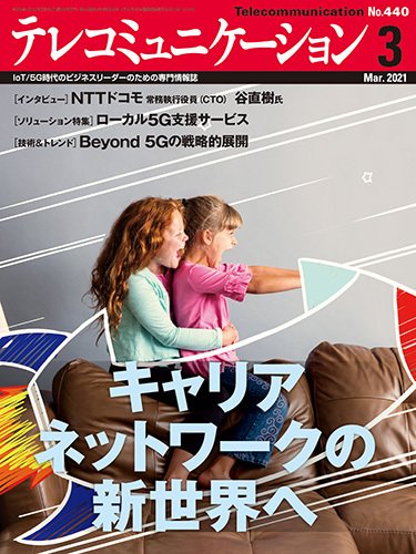 テレコミュニケーション No.440 (発売日2021年02月25日) 表紙