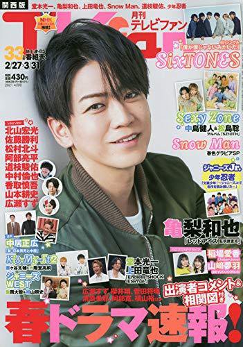 TV fan（テレビファン） 全国版 2021年4月号 (発売日2021年02月24日) 表紙