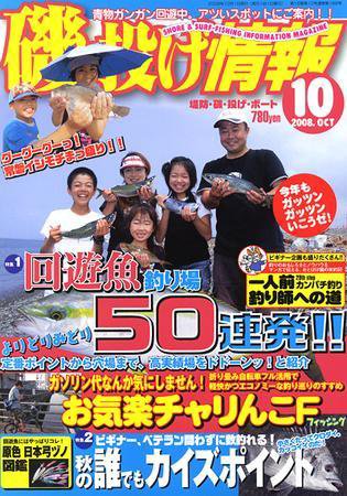磯・投げ情報 10月号 (発売日2008年08月25日) 表紙