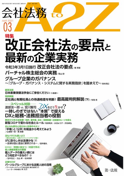会社法務A2Z 2021年3月号 (発売日2021年02月25日) 表紙