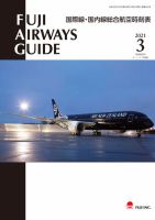 Fuji Airways Guide（フジエアウェイズガイド） 2021年3月号 表紙