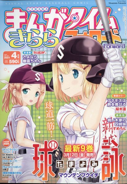 まんがタイムきららフォワード 2021年4月号 (発売日2021年02月24日) 表紙