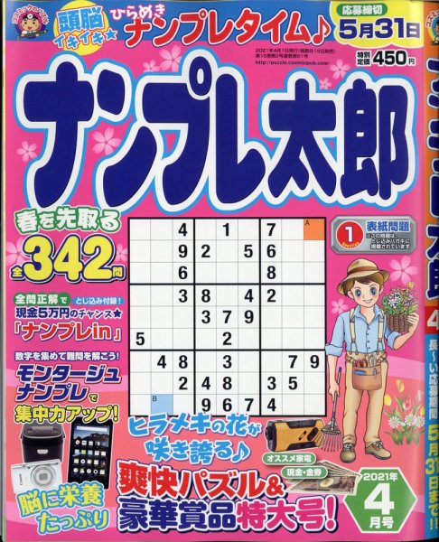 ナンプレ太郎 2021年4月号 (発売日2021年02月19日) 表紙