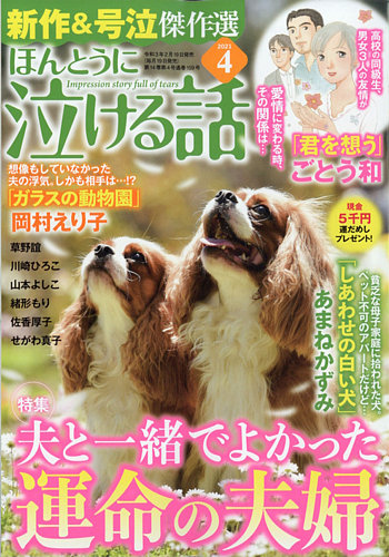 ほんとうに泣ける話の最新号 21年4月号 発売日21年02月19日 雑誌 定期購読の予約はfujisan