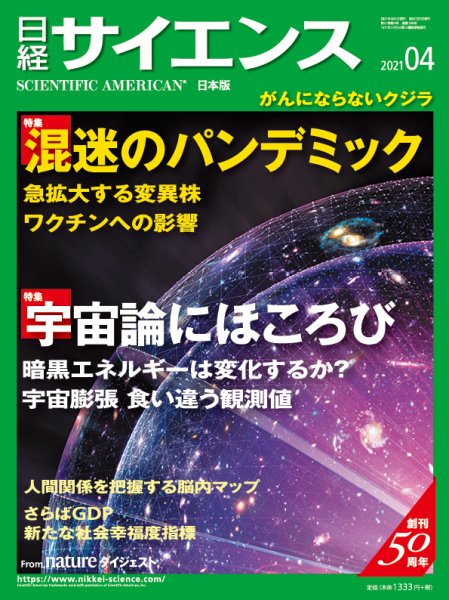 日経サイエンス 2021年4月号 (発売日2021年02月25日) 表紙