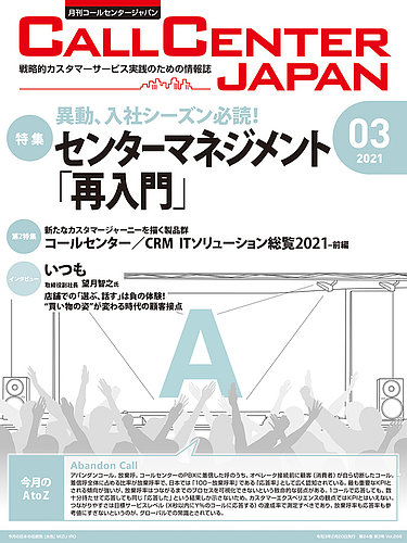 月刊コールセンタージャパン 266号 (発売日2021年02月20日) | 雑誌