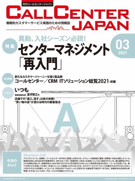 月刊コールセンタージャパン 266号 (発売日2021年02月20日) 表紙