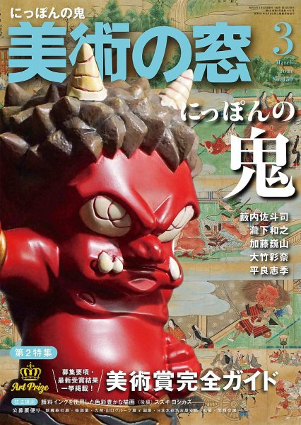 美術の窓 No.450 (発売日2021年02月20日) 表紙