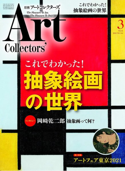Artcollectors（アートコレクターズ） No.144 (発売日2021年02月25日) 表紙