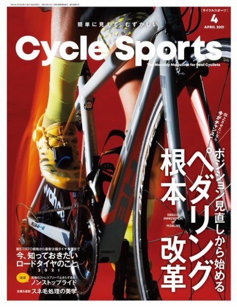 Cycle Sports（サイクルスポーツ） 2021年4月号 (発売日2021年02月20日) 表紙