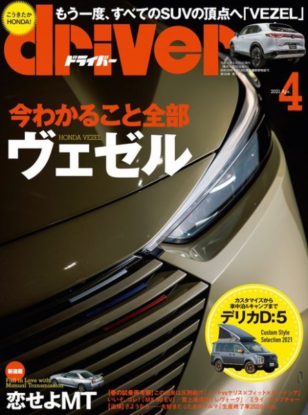 driver（ドライバー） 2021年4月号 (発売日2021年02月20日) 表紙