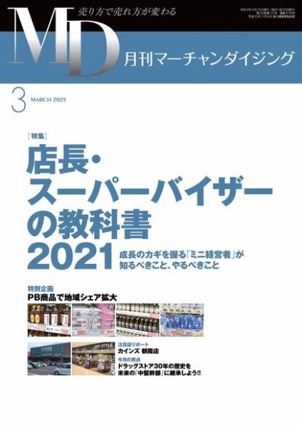 月刊マーチャンダイジング 278 (発売日2021年02月20日) 表紙