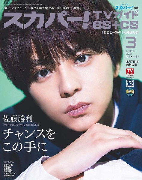 スカパー!TVガイドBS+CS 2021年3月号 (発売日2021年02月24日) 表紙