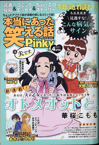 本当にあった笑える話 Pinky 21年4月号 発売日21年02月日 雑誌 定期購読の予約はfujisan