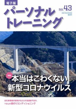 季刊  パーソナルトレーニング パーソナルトレーニング No.43 (発売日2021年02月20日) | 雑誌
