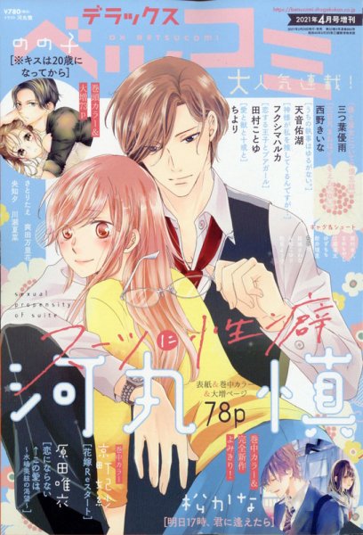 デラックス Betsucomi (ベツコミ) 2021年4月号 (発売日2021年02月24日) 表紙