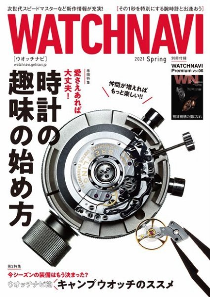WATCH NAVI（ウォッチナビ） 2021年4月号 (発売日2021年02月22日) 表紙