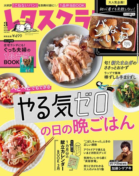 レタスクラブ 2021年3月号 (発売日2021年02月25日) 表紙