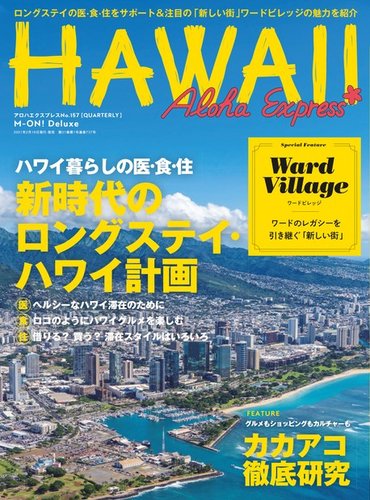 アロハエクスプレス Vol.157 (発売日2021年02月18日) | 雑誌/定期購読の予約はFujisan