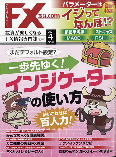 Fx攻略 Comの最新号 21年4月号 発売日21年02月日 雑誌 電子書籍 定期購読の予約はfujisan