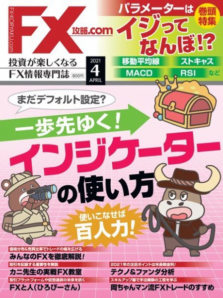FX攻略.com 2021年4月号 (発売日2021年02月20日) 表紙