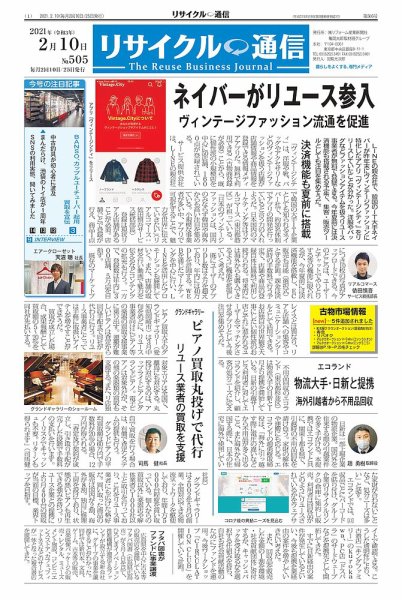 リユース経済新聞 2021年02月10日発売号 表紙