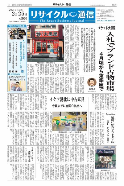 リユース経済新聞 2021年02月25日発売号 表紙
