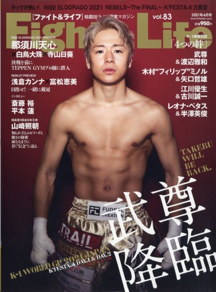 Fight＆Life（ファイト＆ライフ） Vol.83 (発売日2021年02月24日) 表紙