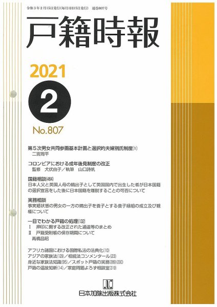 戸籍時報 807 (発売日2021年02月20日) 表紙