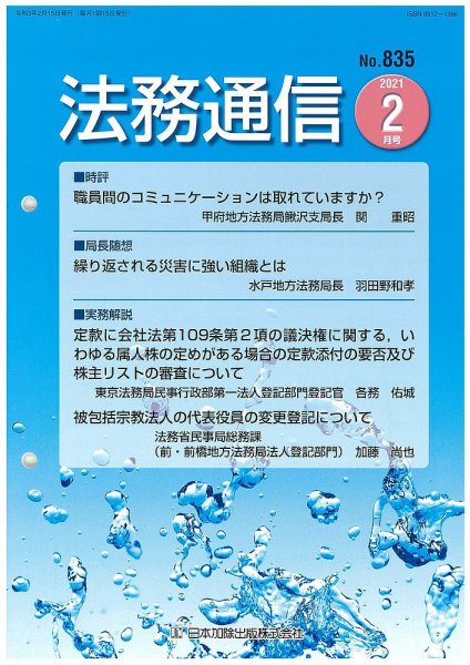 法務通信 835 (発売日2021年02月25日) 表紙