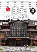 住宅ジャーナル ウッドテクノロジー 2021年3月号 表紙