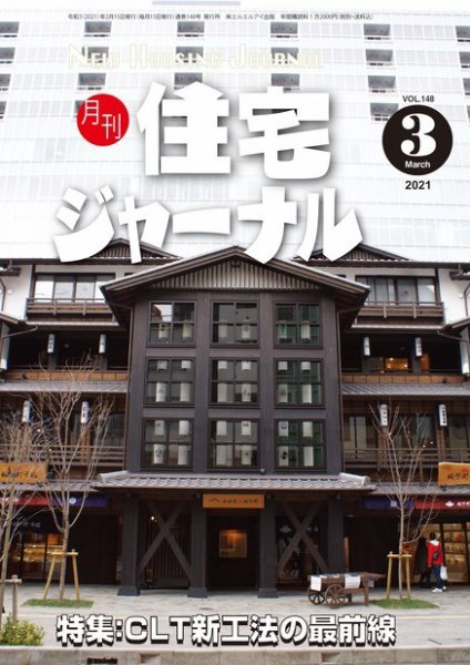 住宅ジャーナル ウッドテクノロジー 2021年3月号 (発売日2021年02月20日) 表紙