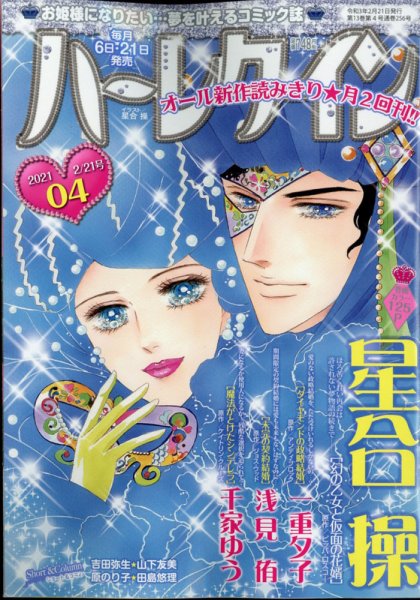 ハーレクイン 2021年2/21号 (発売日2021年02月05日) 表紙