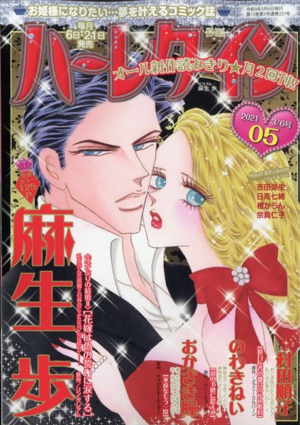 ハーレクイン 2021年3/6号 (発売日2021年02月20日) 表紙
